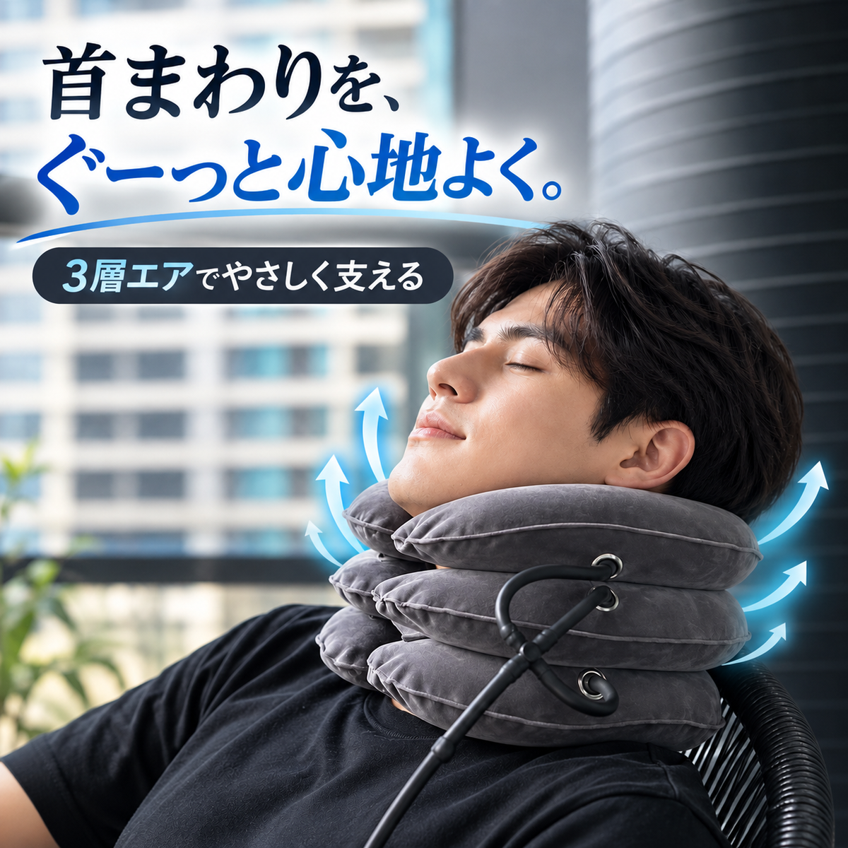NeckSupport™ 肩こり・首肩の重だるさケア