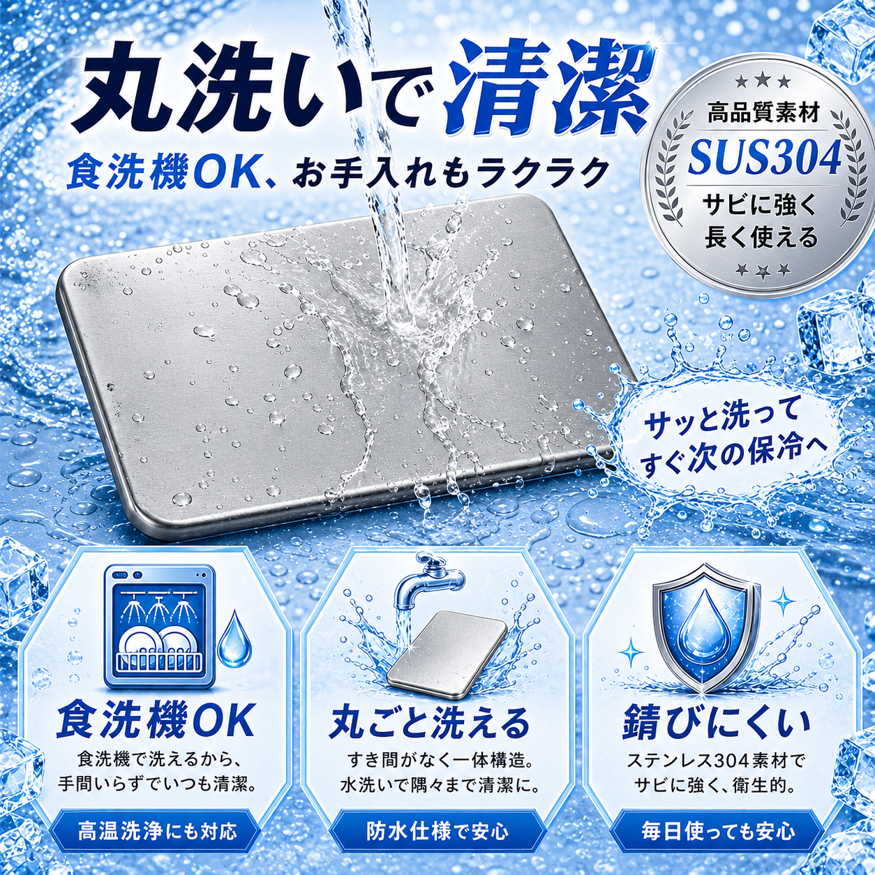 SteelCool™ ステンレス保冷プレート