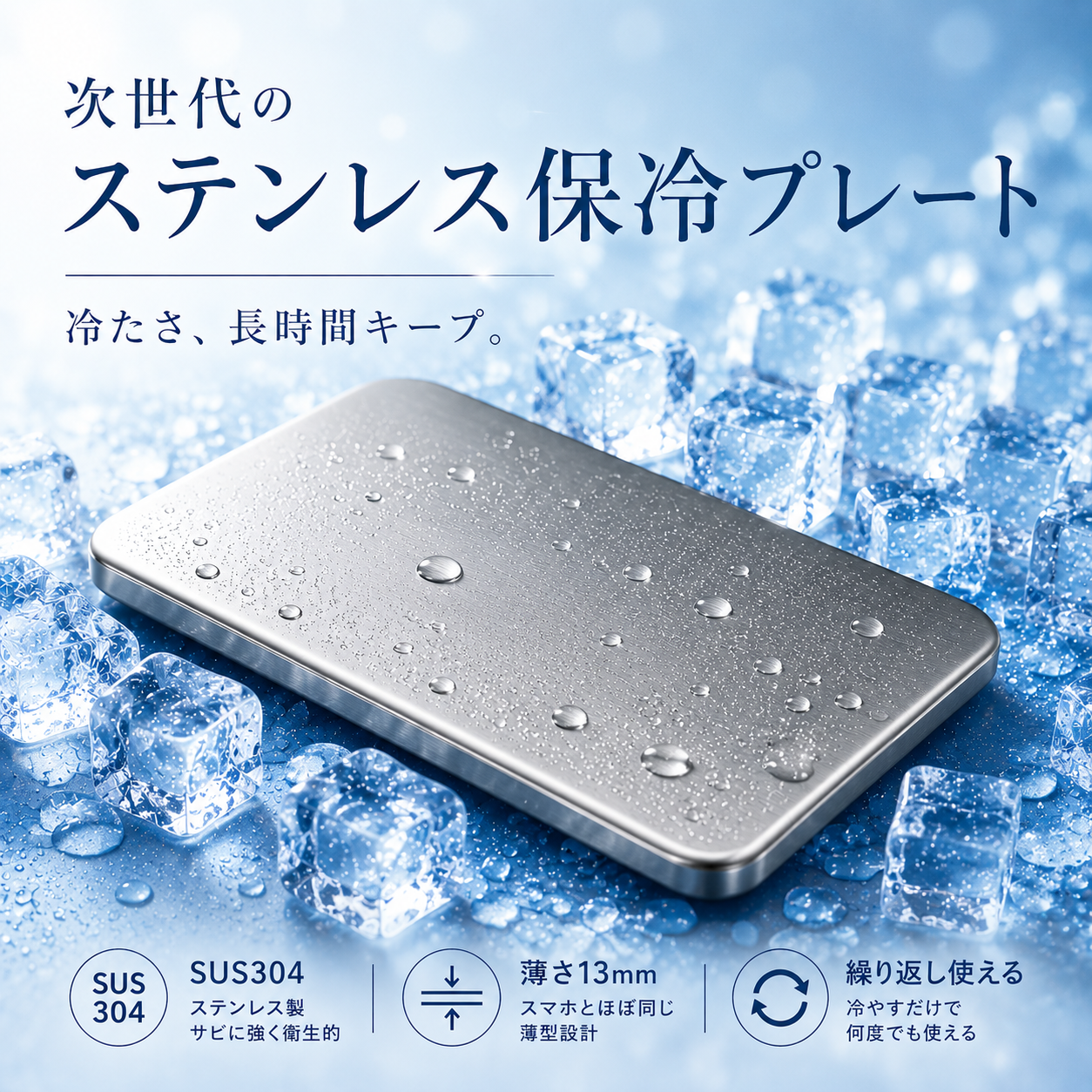 SteelCool™ ステンレス保冷プレート