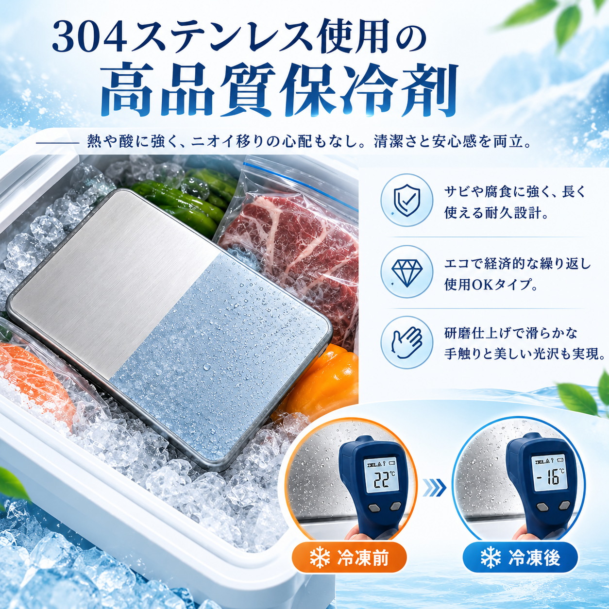 SteelCool™ ステンレス保冷プレート