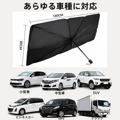 ドイツ品質・UPF50+ ナノ断熱 車用ワンタッチ傘型サンシェード