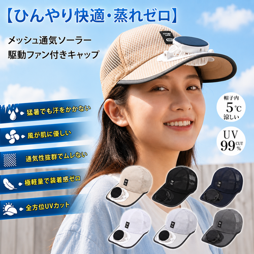 CoolCap™ 扇風機付き帽子で、夏の暑さも快適に！