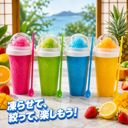 CoolSqueeze™ 魔法のフローズンドリンクカップ