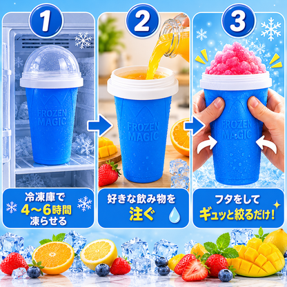 CoolSqueeze™ 魔法のフローズンドリンクカップ