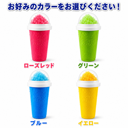 CoolSqueeze™ 魔法のフローズンドリンクカップ