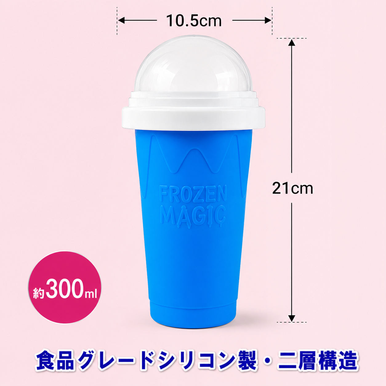 CoolSqueeze™ 魔法のフローズンドリンクカップ
