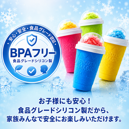 CoolSqueeze™ 魔法のフローズンドリンクカップ