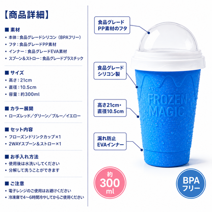 CoolSqueeze™ 魔法のフローズンドリンクカップ