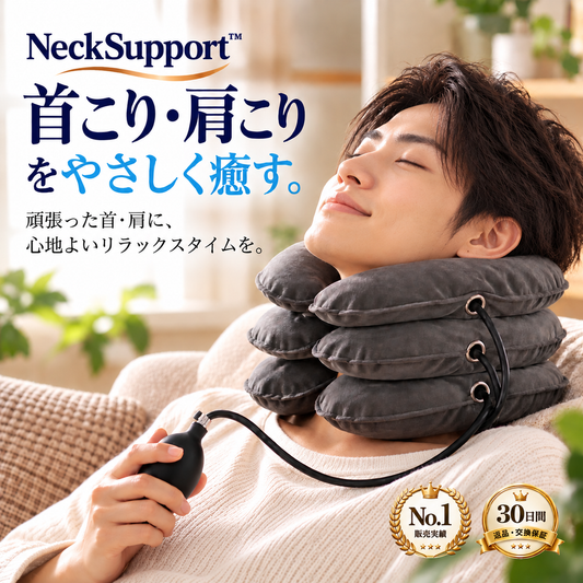 NeckSupport™ 肩こり・首肩の重だるさケア