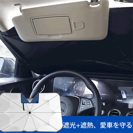 ドイツ品質・UPF50+ ナノ断熱 車用ワンタッチ傘型サンシェード